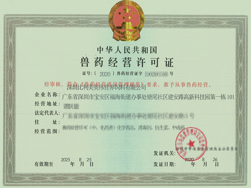 中华人民共和国兽药经营许可证